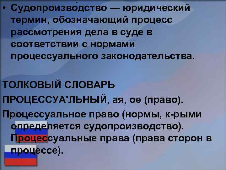  • Судопроизво дство — юридический термин, обозначающий процесс рассмотрения дела в суде в