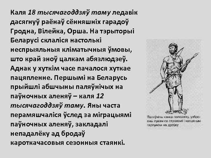 Каля 18 тысячагоддзяў таму ледавік дасягнуў раёнаў сённяшніх гарадоў Гродна, Вілейка, Орша. На тэрыторыі