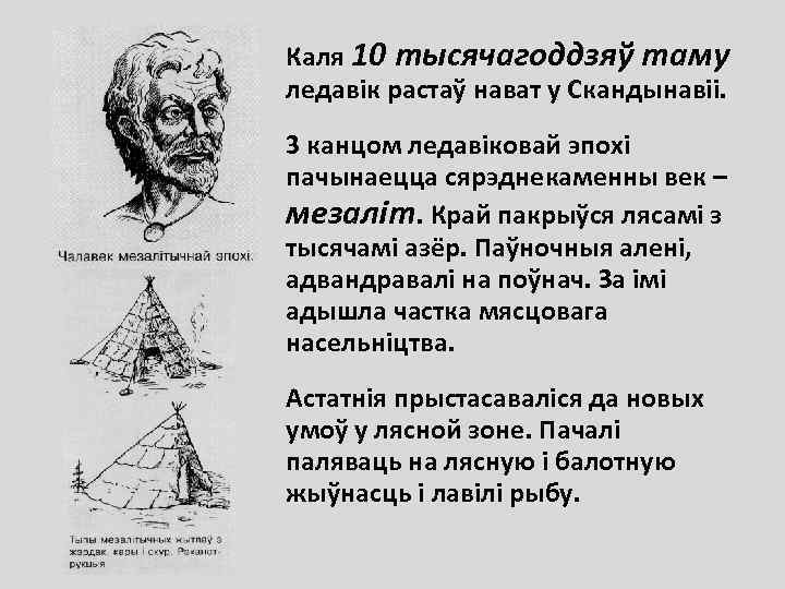 Каля 10 тысячагоддзяў таму ледавік растаў нават у Скандынавіі. 3 канцом ледавіковай эпохі пачынаецца