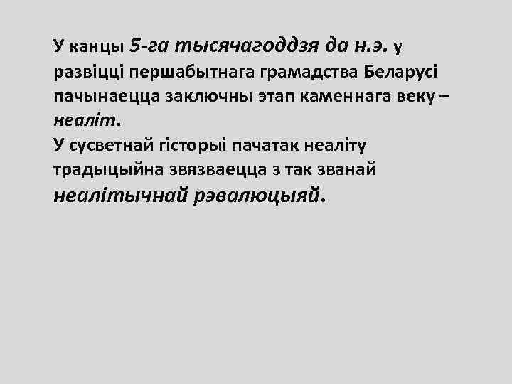 У канцы 5 -га тысячагоддзя да н. э. у развіцці першабытнага грамадства Беларусі пачынаецца