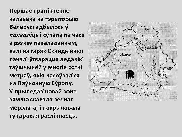 Першае пранікненне чалавека на тэрыторыю Беларусі адбылося ў палеаліце і супала па часе з