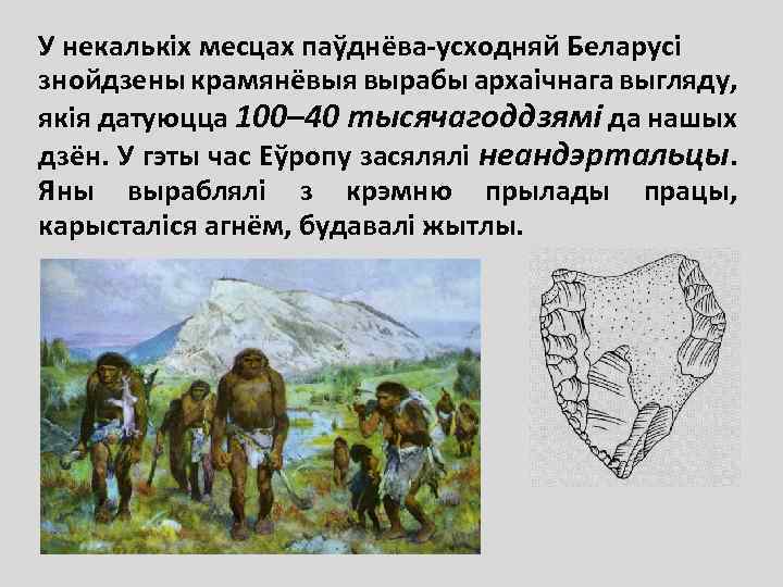 У некалькіх месцах паўднёва-усходняй Беларусі знойдзены крамянёвыя вырабы архаічнага выгляду, якія датуюцца 100– 40
