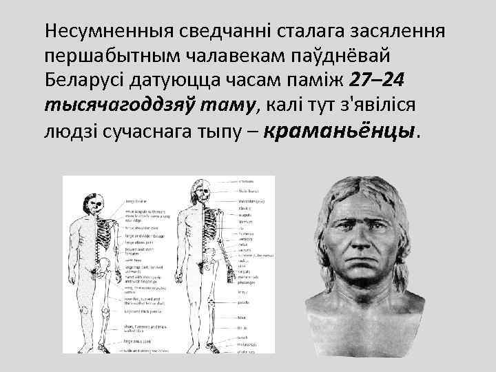 Несумненныя сведчанні сталага засялення першабытным чалавекам паўднёвай Беларусі датуюцца часам паміж 27– 24 тысячагоддзяў