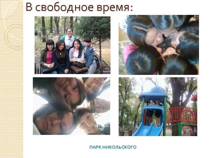 В свободное время: ПАРК НИКОЛЬСКОГО 