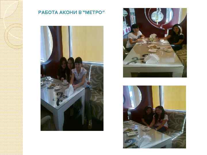 РАБОТА АКОНИ В “МЕТРО” 