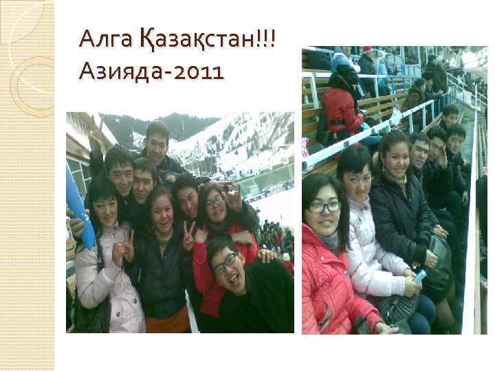 Алга Қазақстан!!! Азияда-2011 