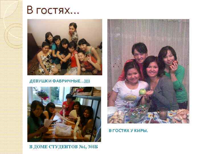 В гостях. . . ДЕВУШКИ ФАБРИЧНЫЕ…)))) В ГОСТЯХ У КИРЫ. В ДОМЕ СТУДЕНТОВ №