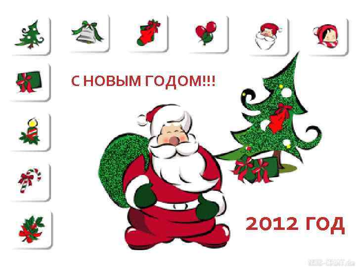 С НОВЫМ ГОДОМ!!! 2012 год 