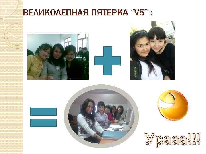 ВЕЛИКОЛЕПНАЯ ПЯТЕРКА “V 5” : Урааа!!! 