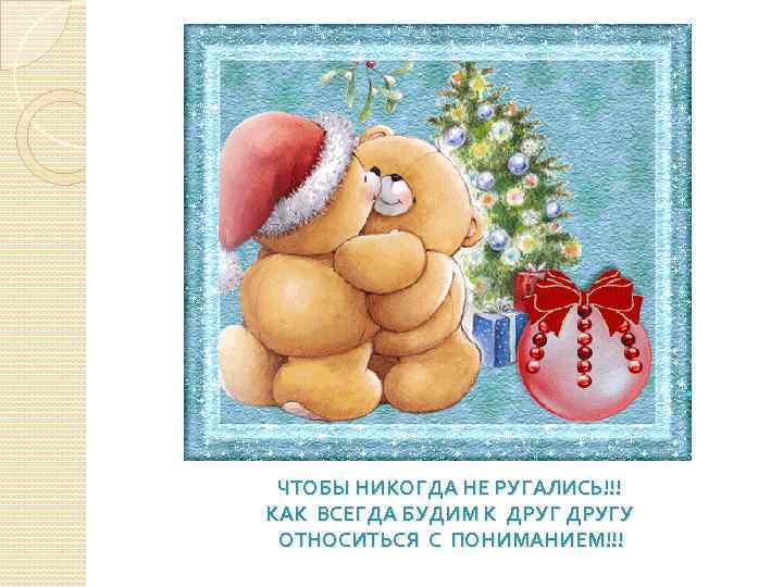 ЧТОБЫ НИКОГДА НЕ РУГАЛИСЬ!!! КАК ВСЕГДА БУДИМ К ДРУГУ ОТНОСИТЬСЯ С ПОНИМАНИЕМ!!! 