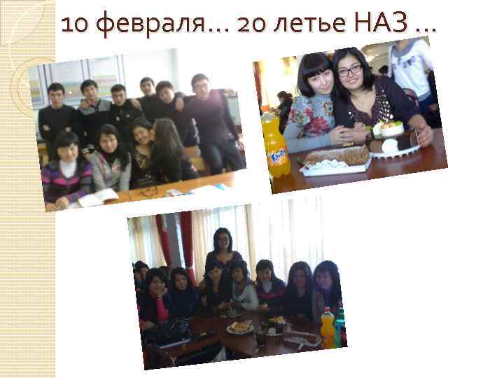 10 февраля. . . 20 летье НАЗ. . . 