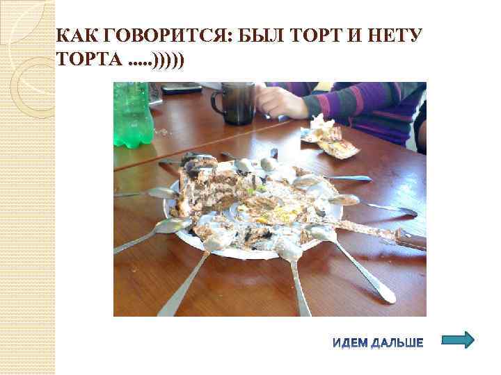 КАК ГОВОРИТСЯ: БЫЛ ТОРТ И НЕТУ ТОРТА. . . ))))) 
