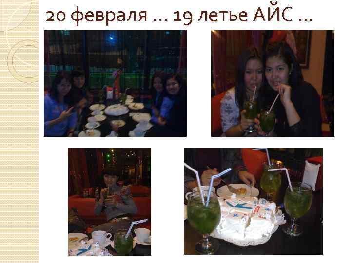 20 февраля. . . 19 летье АЙС. . . 