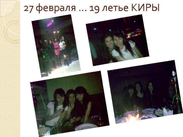 27 февраля. . . 19 летье КИРЫ 