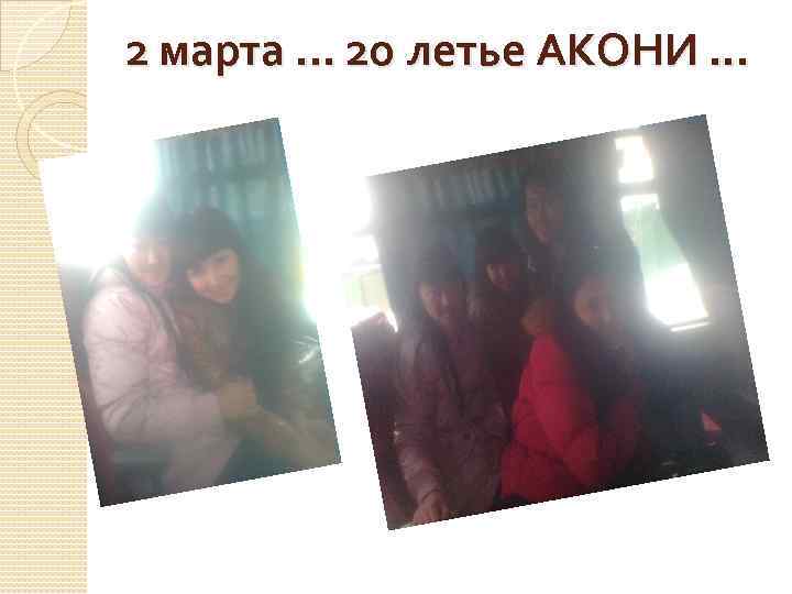 2 марта. . . 20 летье АКОНИ. . . 