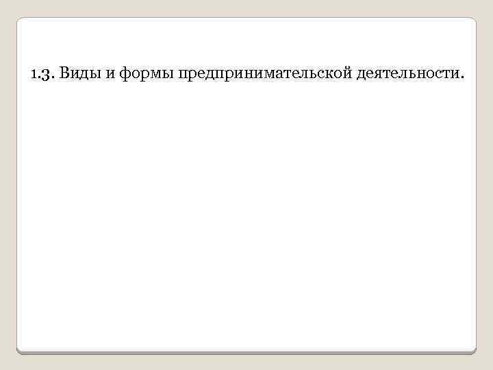 1. 3. Виды и формы предпринимательской деятельности. 