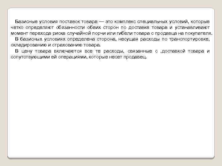 Базисные условия поставок товара — это комплекс специальных условий, которые четко определяют обязанности обеих