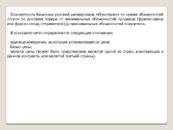 Совокупность базисных условий ранжирована «Инкотермс» по сумме обязанностей сторон по доставке товара от минимальных