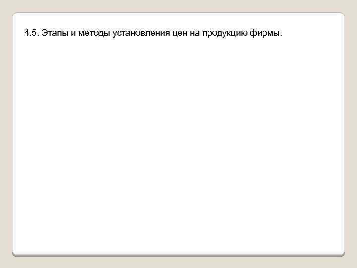 4. 5. Этапы и методы установления цен на продукцию фирмы. 