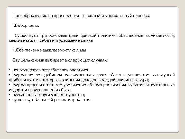Ценообразование на предприятии – сложный и многоэтапный процесс. I. Выбор цели. Существуют три основные
