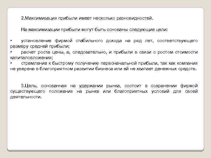 2. Максимизация прибыли имеет несколько разновидностей. На максимизации прибыли могут быть основаны следующие цели: