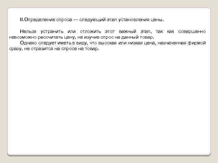 II. Определение спроса — следующий этап установления цены. Нельзя устранить или отложить этот важный
