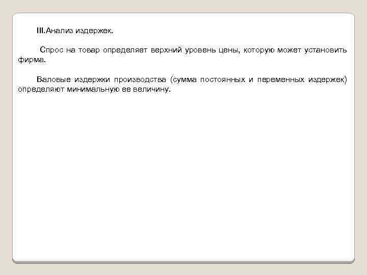 III. Анализ издержек. Спрос на товар определяет верхний уровень цены, которую может установить фирма.