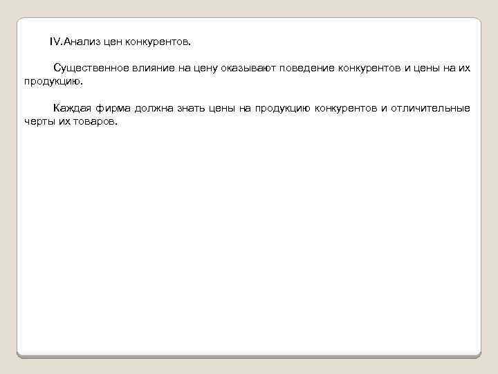 IV. Анализ цен конкурентов. Существенное влияние на цену оказывают поведение конкурентов и цены на