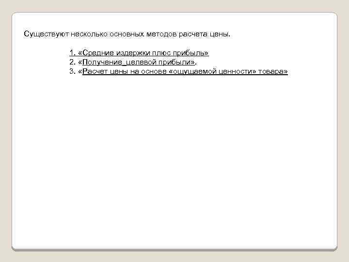 Существуют несколько основных методов расчета цены. 1. «Средние издержки плюс прибыль» 2. «Получение_целевой прибыли»
