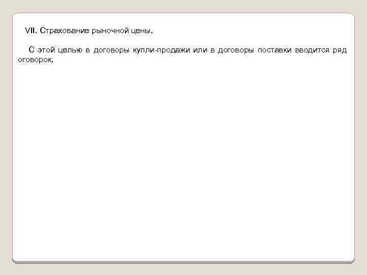 VII. Страхование рыночной цены. С этой целью в договоры купли продажи или в договоры