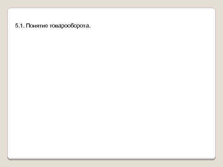 5. 1. Понятие товарооборота. 