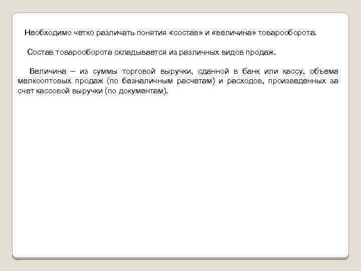 Необходимо четко различать понятия «состав» и «величина» товарооборота. Состав товарооборота складывается из различных видов