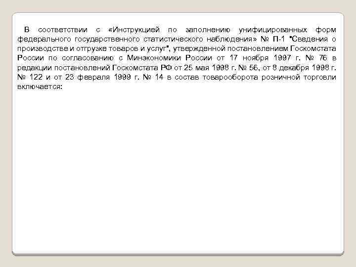 В соответствии с «Инструкцией по заполнению унифицированных форм федерального государственного статистического наблюдения» № П