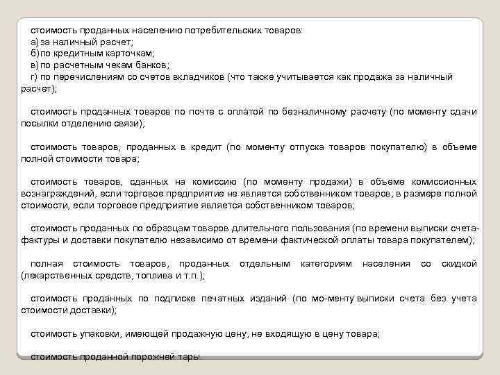 стоимость проданных населению потребительских товаров: а) за наличный расчет; б) по кредитным карточкам; в)