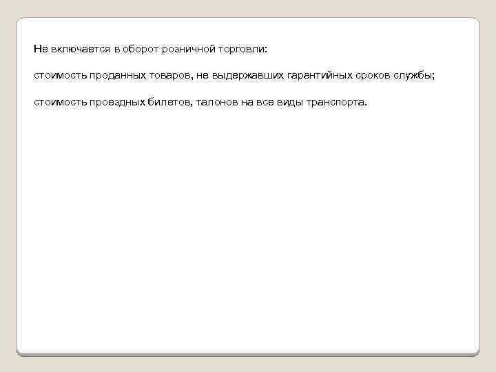 Не включается в оборот розничной торговли: стоимость проданных товаров, не выдержавших гарантийных сроков службы;