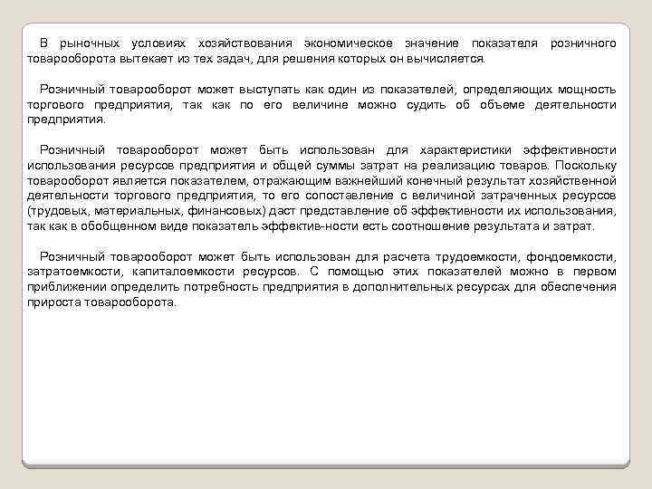 В рыночных условиях хозяйствования экономическое значение показателя розничного товарооборота вытекает из тех задач, для