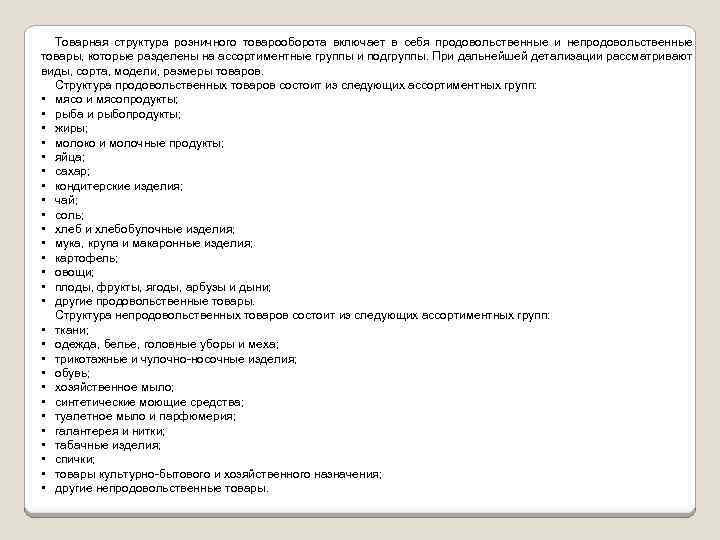 Товарная структура розничного товарооборота включает в себя продовольственные и непродовольственные товары, которые разделены на