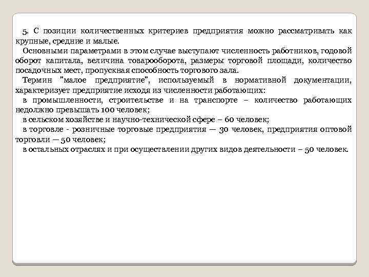 5. С позиции количественных критериев предприятия можно рассматривать как крупные, средние и малые. Основными