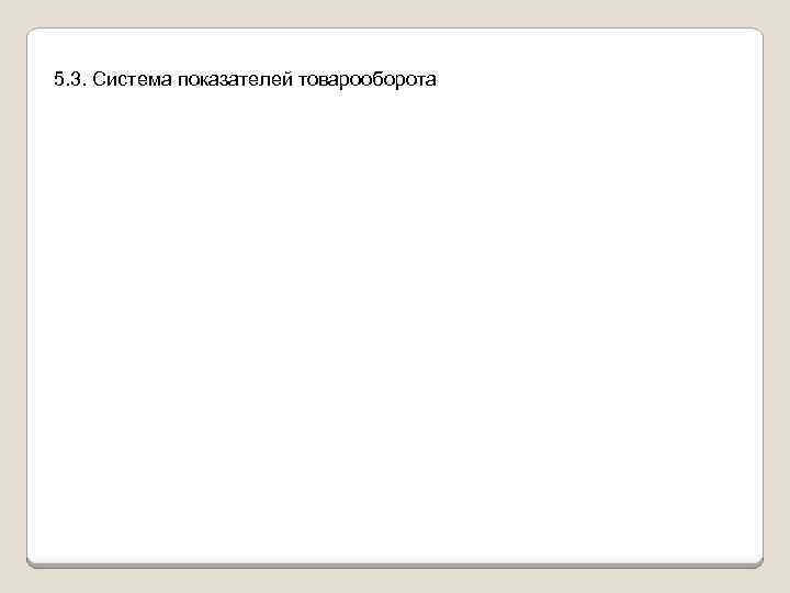 5. 3. Система показателей товарооборота 