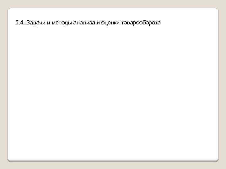 5. 4. Задачи и методы анализа и оценки товарооборота 