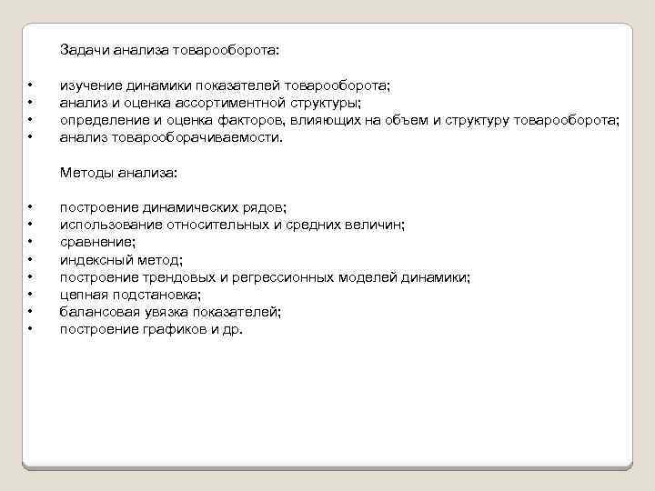 Задачи анализа товарооборота: • • изучение динамики показателей товарооборота; анализ и оценка ассортиментной структуры;