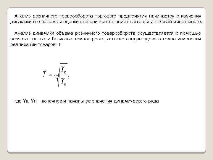 . Анализ розничного товарооборота торгового предприятия начинается с изучения динамики его объема и оценки