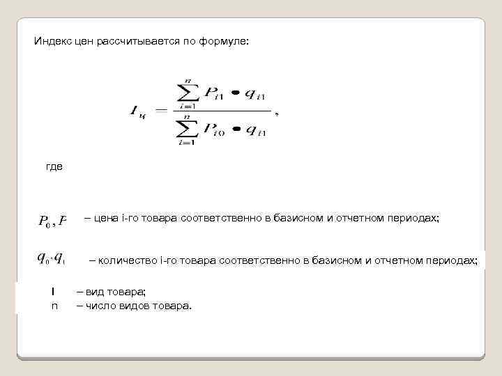 Индекс цен рассчитывается по формуле: где – цена i го товара соответственно в базисном