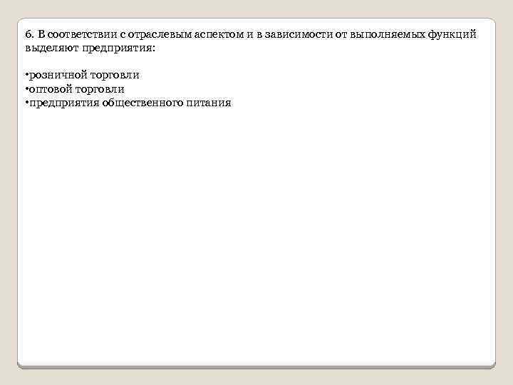 6. В соответствии с отраслевым аспектом и в зависимости от выполняемых функций выделяют предприятия: