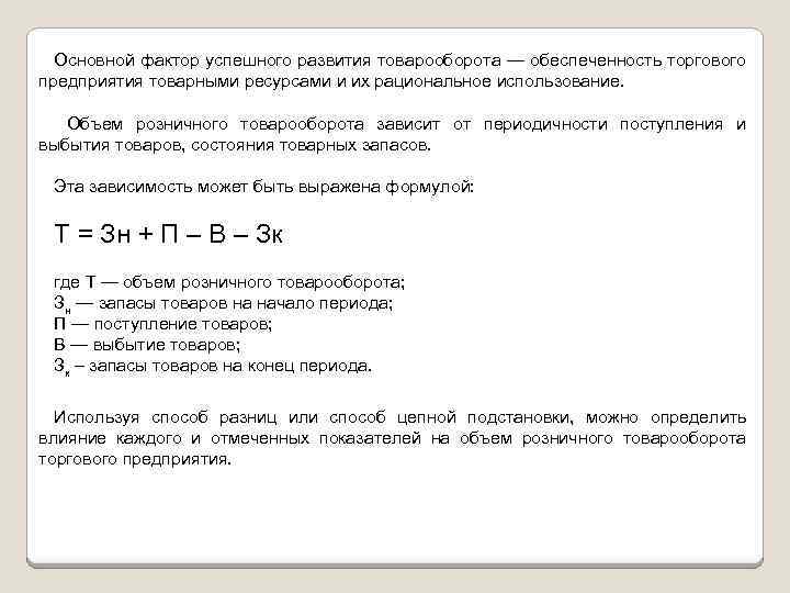 Основной фактор успешного развития товарооборота — обеспеченность торгового предприятия товарными ресурсами и их рациональное