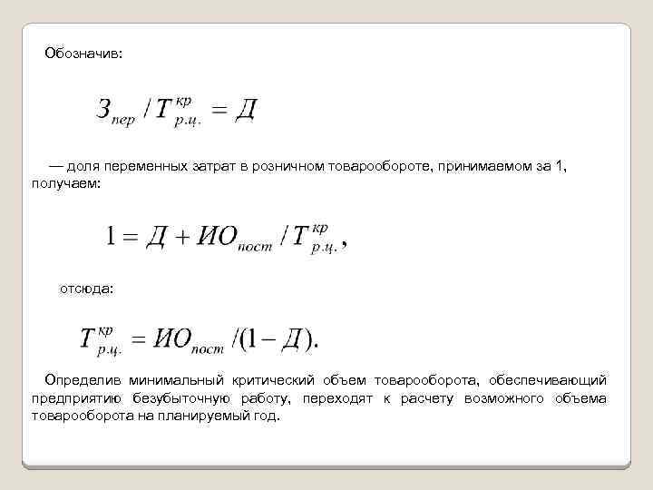 Обозначив: — доля переменных затрат в розничном товарообороте, принимаемом за 1, получаем: отсюда: Определив