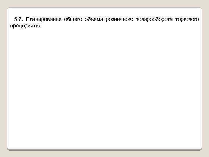 5. 7. Планирование общего объема розничного товарооборота торгового предприятия 