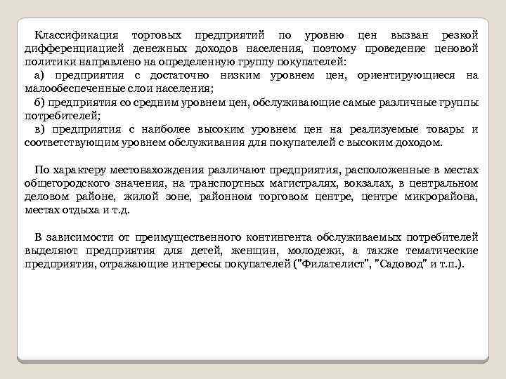 Классификация торговых предприятий по уровню цен вызван резкой дифференциацией денежных доходов населения, поэтому проведение