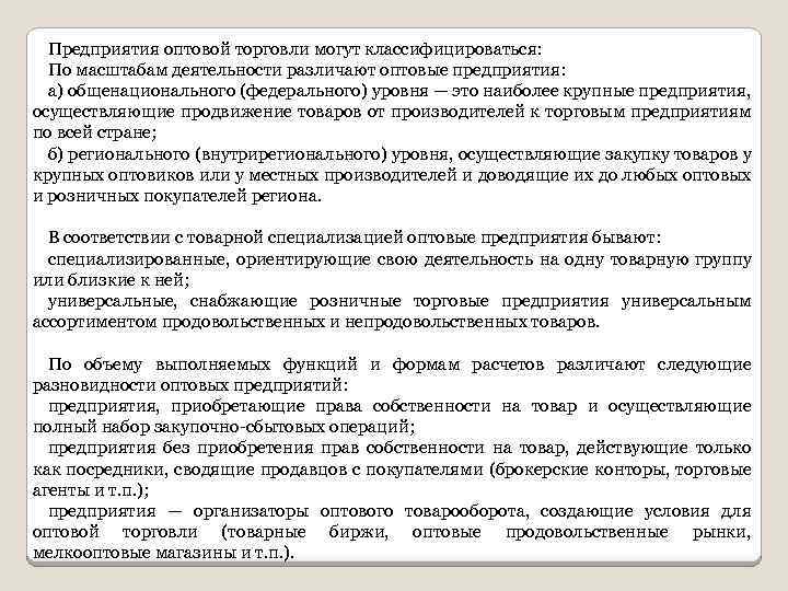 Предприятия оптовой торговли могут классифицироваться: По масштабам деятельности различают оптовые предприятия: а) общенационального (федерального)