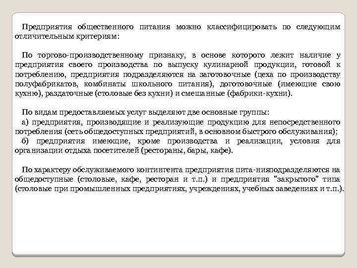 Предприятия общественного питания можно классифицировать по следующим отличительным критериям: По торгово производственному признаку, в